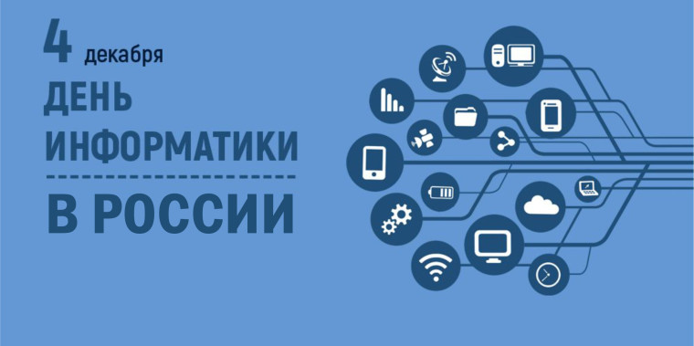 4 декабря - День информатики!!!.