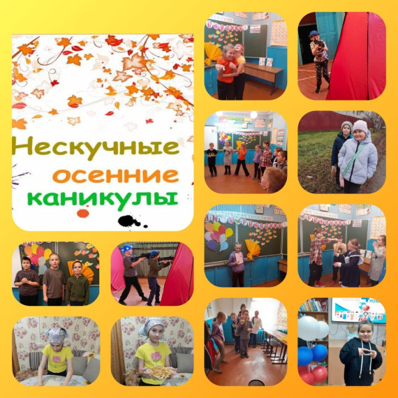 Ура!ОсенниеКаникулы!.
