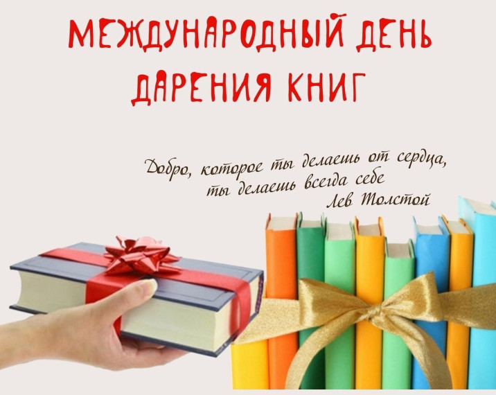 день книгодарения.